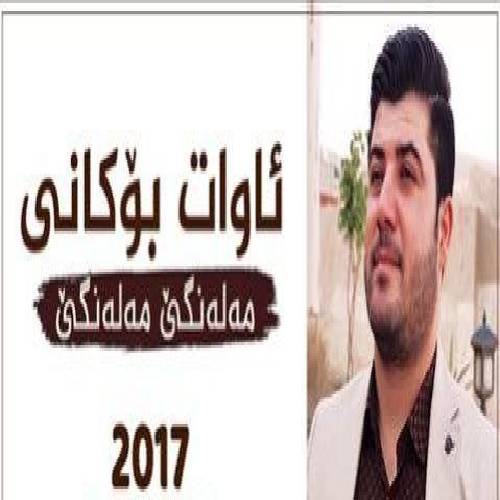 آوات بوکانی مه له نگی مه له نگی